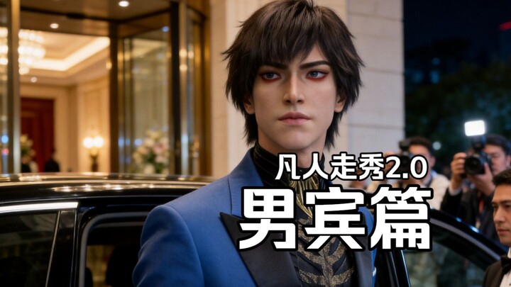 แฟชั่นโชว์ของคนธรรมดา 2.0 - ภาคสุภาพบุรุษ