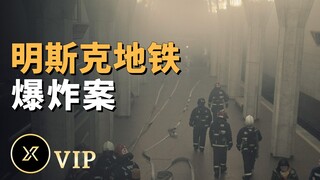 明斯克地铁爆炸案 | X调查会员