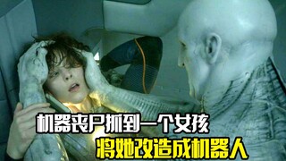 机器丧尸抓到一个女孩，最后将她改造成机器人，科幻片