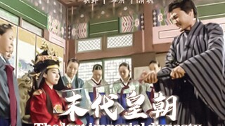 时代的洪流下，她们驾驶着王朝这艘大船驶向灭亡