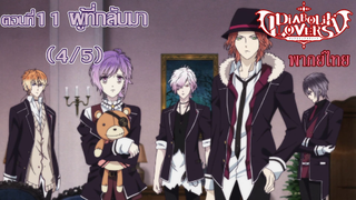 [พากย์ไทย] Diabolik Lovers รักซาดิสม์ของเหล่าแวมไพร์ ตอนที่11 ผู้ที่กลับมา (4/5)