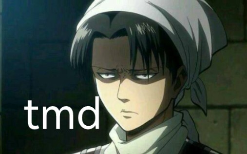 （中配兵长）利威尔带点国粹很合理吧