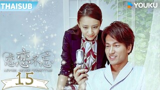 ซับไทย | รักไม่ลืม Loving, Never Forgetting | EP15 | เหยียนเฉิงซวี่ / ถงลี่ย่า | YOUKU