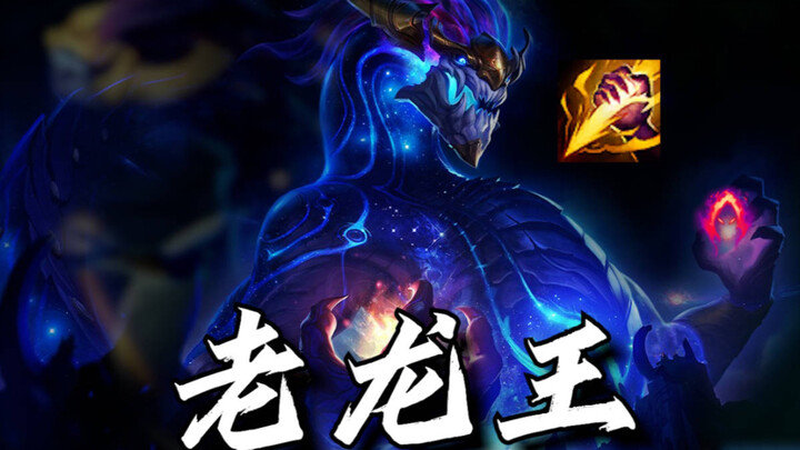 你别说打野龙王还真有点搞头！