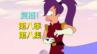 【飞出个未来】上司要求，Leela只能被摸屁股（第八季第八集·剧情+彩蛋）