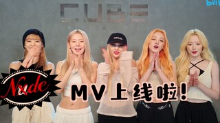 【(G)I-DLE】《Nxde》MV大家看了吗? 二创活动欢迎参加