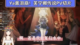 【原神熟肉Ya酱】Ya酱过芙宁娜传说任务PV，泪崩不已……