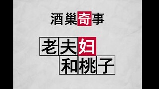 【喝水番】老夫妇和桃......桃太郎是这样的吗？