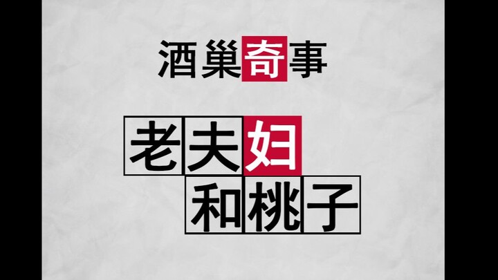 【喝水番】老夫妇和桃......桃太郎是这样的吗？