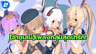 [อาซุเลน]【MMD/หลากหลายฉาก】เพลงกลุ่มสุดน่ารัก!(ของขวัญครบรอบปีที่3ที่แท้จริง)_2