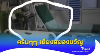 หลอนกลางดึก! เตียงสยองขวัญ ครืนๆๆ โยกขึ้นเอง?|Thainews - ไทยนิวส์|update 14-GT