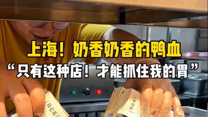 店员：上海独一份！加特仑苏牛奶的鸭血…。奶香
