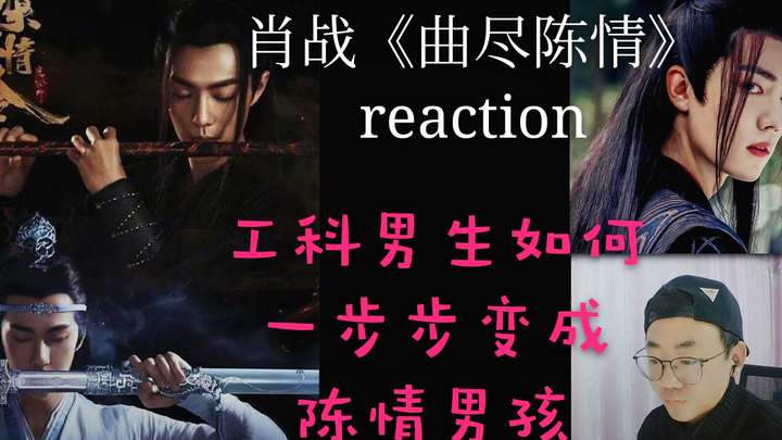 【苏苏的reaction】一个陈情男孩的含泪自述，如何一步步陈情化，工科男看陈情令歌曲肖战【曲尽陈情】reaction