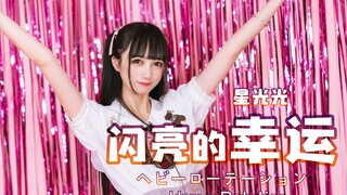 【Starlight】☆Shining Luck☆hb ถึง AKB48 TeamSH Li Shiqi