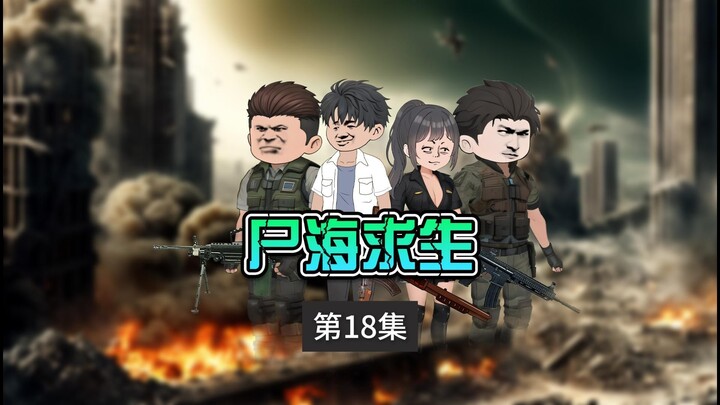 末日科幻剧《尸海求生》第18集  游戏开发者