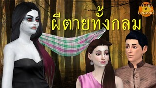 ตำนาน ผีตายทั้งกลม | ตำนานไทย | World of Legend โลกแห่งตำนาน | The Sims 4