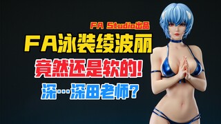 深…深田老师？FA Studio EVA新世纪福音战士系列泳装版绫波丽gk雕像手办开箱！【B神模玩】