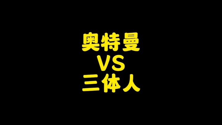 如果三体人进攻地球遇见了奥特曼，会怎样？结果如何？