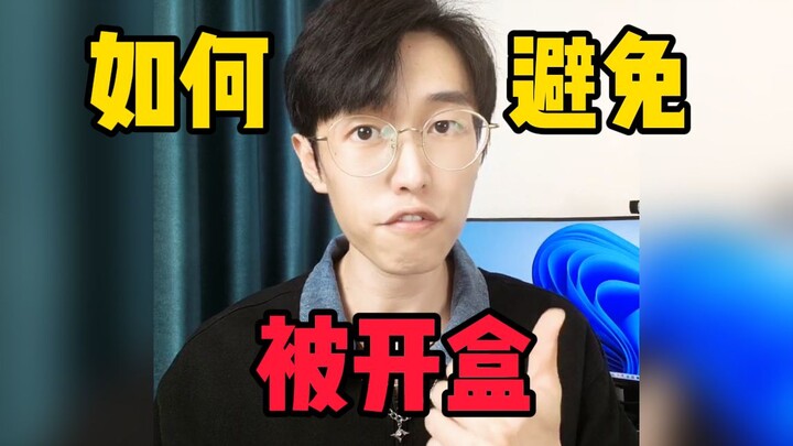 如何有效避免被开盒!