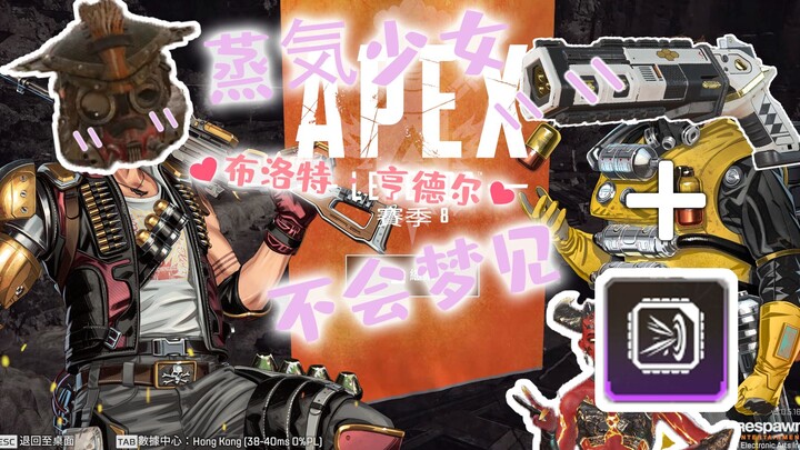 【APEX】♥蒸気少女布洛特亨德尔♥不会梦见♡锤击点♡莫桑比克♡