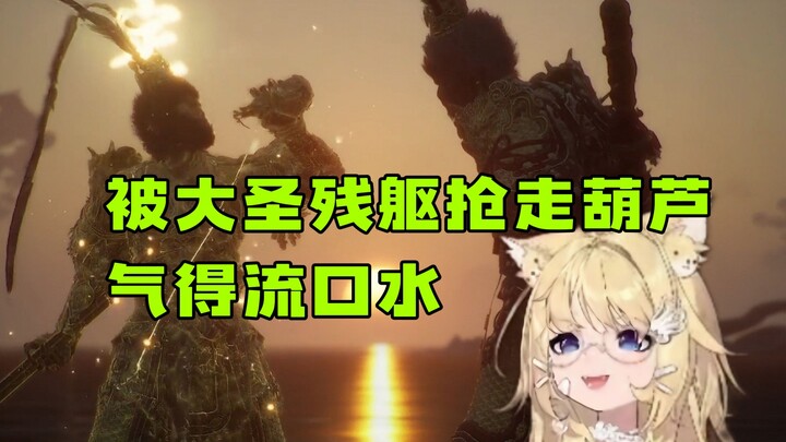 【雪绘/黑神话】被大圣残躯定身抢走葫芦，气得流口水