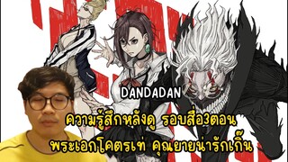 DANDADAN ความรู้สึกหลังดู รอบสื่อ3ตอน พระเอกโคตรเท่ คุณยายน่ารักเกิ๊น