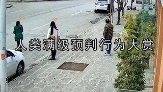人类满级预判瞬间