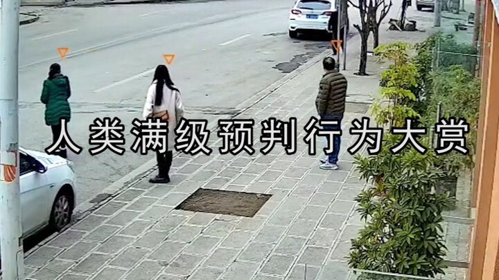 人类满级预判瞬间