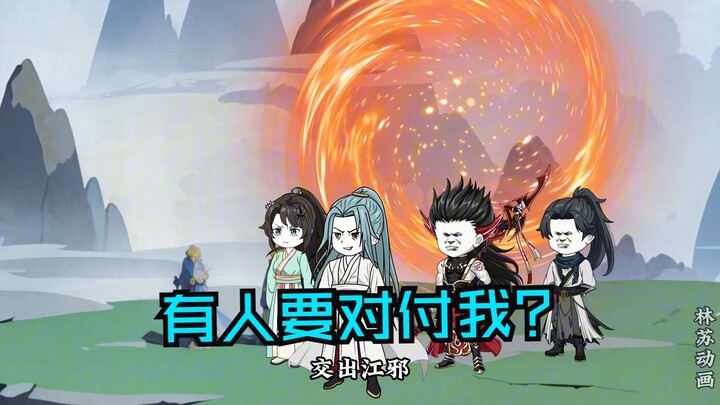 第一百一十一集|有人要对付我？