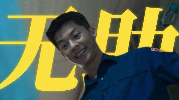 有时候一个人看电影确实是挺无助的（别演我！干！）