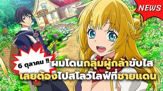 ผมโดนเตะออกจากปาร์ตี้ผู้กล้า เตรียมลงจอ 6 ตุลาคมนี้ !!