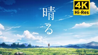 【𝟒𝐊 𝐇𝐢-𝐑𝐞𝐬】葬送的芙莉莲 OP2：ヨルシカ「晴る」MV【中日歌词 完整版】