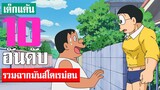 รวมฉากมันส์โดเรม่อน ที่คิดว่ามันที่สุด ภาคที่ 50 จบ (S2)