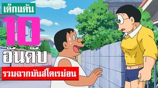 รวมฉากมันส์โดเรม่อน ที่คิดว่ามันที่สุด ภาคที่ 50 จบ (S2)