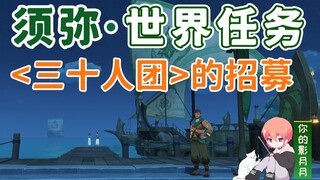 【原神】三十人团的招募/须弥声望/须弥世界任务