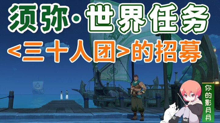 [Genshin Impact] Recruiting a 30-man team/Sumei reputation/Sumei world quests