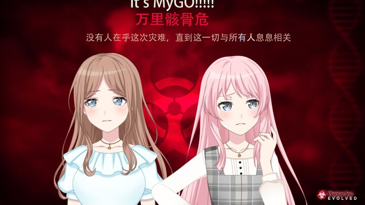 [MYGO]Necroa病毒（丧尸危机） 万里骸骨危 第三集：举步维艰，万里骸骨