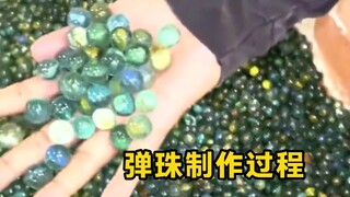 弹珠的制作过程