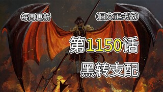 海贼王1150话【黑转支配】完整版全图解说！！伊姆支配多利&布罗基，艾尔巴夫“陷落”！！！