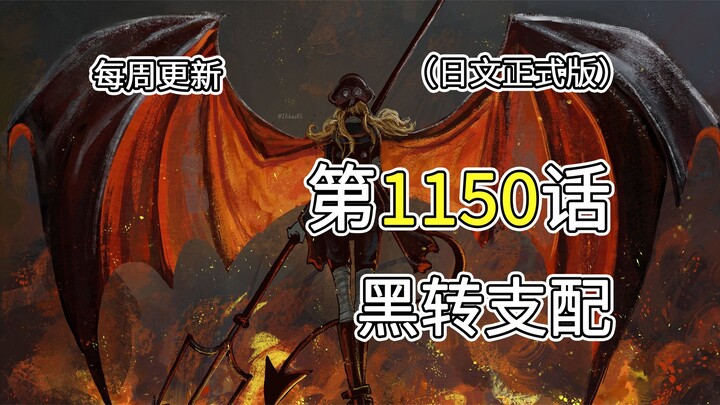 海贼王1150话【黑转支配】完整版全图解说！！伊姆支配多利&布罗基，艾尔巴夫“陷落”！！！