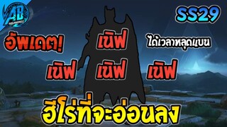 ROV 4 ฮีโร่ที่จะอ่อนลงในแพทช์ใหม่ ตัวโกงโดนแล้ว SS29 (Rov อัพเดต) | AbGamingZ