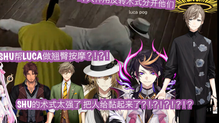 Shu和Luca黏在一起了 要请叶大神分开他们【NIJIGTA】【熟】
