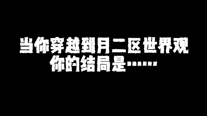 【月2区系列】你穿越到月区的所有结局