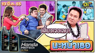 นะหน้าเธอ | ฮาCENTER | ฮาไม่จำกัดทั่วไทย | EP. 55 | 13 มี.ค. 65