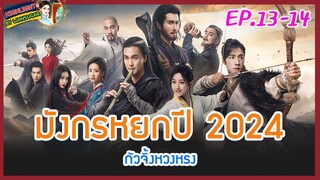 🔶เก็บรายละเอียด🔶มังกรหยกปี 2024 กัวจิ้งหวงหรง Ep.13-14