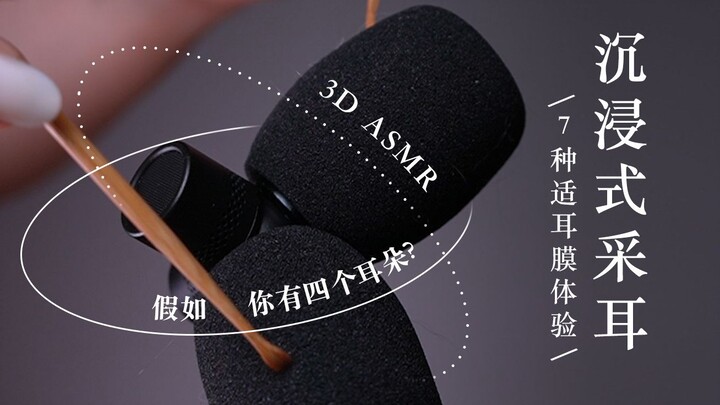【1649C】用万元VR麦，为拥有四个耳朵的你采耳 | 玻璃耳道、鹅毛棒、海绵套、粉扑、硬质触麦