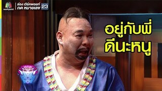 อยู่กับพี่จะดีจริงเหรอ | ชิงร้อยชิงล้าน ว้าว ว้าว ว้าว