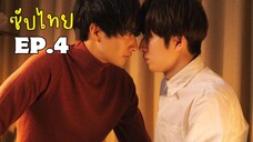 อีพี4 Love Is Better the Second Time Around [ ซับไทย ]