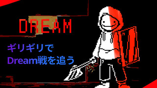 [Undertale] การต่อสู้ของ Dream