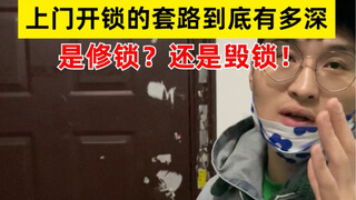 这些开锁的套路有多损！全是损人利己！为了自己的利益，消费了我们多少信任和金钱！